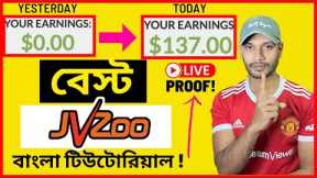 How to Make Money with JVZoo Affiliate Marketing | Bangla Tutorial 2022