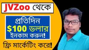 JVZoo Affiliate Marketing Bangla Tutorial for Beginners - Secret JVZoo Affiliate Marketing  Method