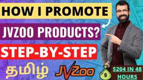$204 in 2 Days - How I Promote JvZoo Products? | JvZoo Affiliate Marketing Tamil