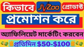 JVZoo Affiliate Marketing Bangla Tutorial 2022 ।। JVZoo Tutorial in Bangla