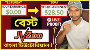 JVZoo Affiliate Marketing Tutorial Bangla 2021 🌻Make Money on JVZoo Bangla🌼
