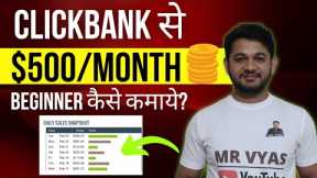 How to Earn $500 Per Month with Clickbank Affiliate Network in Hindi | Clickbank affiliate marketing