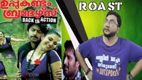 UPPUKANDAM BROTHERS 2 | ROAST E32 | Srikanth | Honey Rose | Malayalam Movie Funny Review | OUTSPOKEN