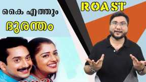 KAI ETHUM DOORATHU | ROAST E33 | Fahadh Fazil | Nikita | Malayalam Movie Funny Review | OUTSPOKEN