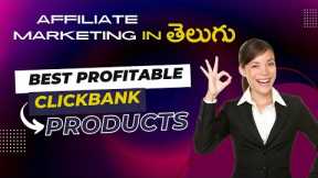🔥🔥 Clickbank Best Profitable Offers | Affiliate Marketing In Telugu