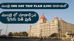 Mumbai One Day Trip Plan with Places and Food in Telugu