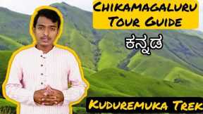 Chikmagalur Tour Guide 2021 || Kudurekuha Guide || 3 Days || Food || Budget II Kannada Guide