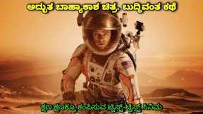 The Martian english hollywood sci-fi dubbed kannada movie story explained review film action Romance