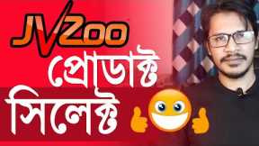 JVZoo Affiliate Marketing Bangla Tutorial | Find A Good Products On JVZoo (BANGLA) (EP#19)