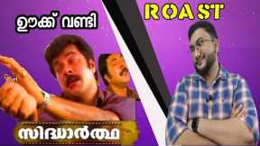 SIDHARTHA  | ROAST E34 | Mammootty | Rambha | Malayalam Movie Funny Review | OUTSPOKEN