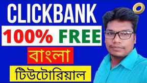 Clickbank Affiliate Marketing Bangla Tutorial 2022 -  Make $100 Per Day