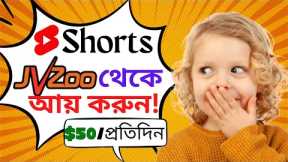 How to Promote JVZoo Products With YouTube Shorts | (১০০% ফ্রি মেথড)