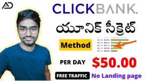 Part time job Telugu | Work from home Telugu | CLICKBANK.COM | No Landing Page | US Dollar