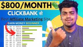 How to Earn $800 Per Month with Clickbank Affiliate Network in Hindi | Clickbank affiliate marketing