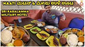 Sri Kabalamma Military Hotel Naati Style Mutton & Fish Oota | Kannada Food Review | Unbox Karnataka