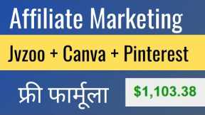 JVZoo+Canva+Pinterest =1 Lakh/Month | Learn FREE Method | Affiliate Marketing In Hindi | Ep -28