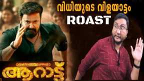 AARAATTU | ROAST E27 | Malayalam Movie Funny Review | Mohanlal | Shradha Srinath | Rahman| OUTSPOKEN