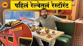 Food at Railway Station | Restaurant in Train | Food Review | Pune Food | Sukirtg