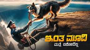 Rescued By Ruby Movie Explained In Kannada • Feel Good Movie • Plot Review