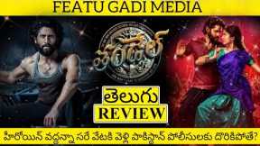 Thandel Movie Review Telugu | Thandel Review Telugu | Thandel Review