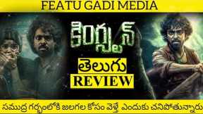 Kingston Movie Review Telugu | Kingston Telugu Review | Kingston Review | Kingston Review In Telugu