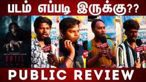 PUBLIC REVIEW | UNTIL DAWN  MOVIE REVIEW | TAMIL MOVIE REVIEW | MOVIE PUBLIC REVIEW | FDFS REVIEW