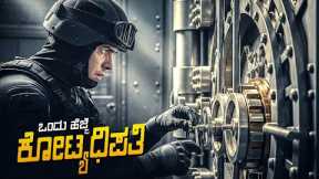 The Vault Movie Explained In Kannada • Heist Thriller Netflix Movie • Plot Review
