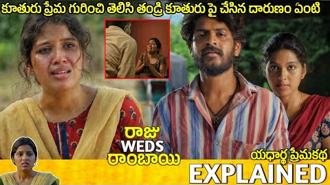 #RajuWedsRambai Telugu Movie Explained | rajuwedsrambai movie review | Movie Explained in Telugu 