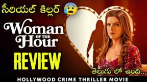 Woman of the Hour Movie Review in Telugu | Lionsgateplay 