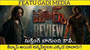 Mark Movie Review Telugu | Mark Review Telugu | Mark Telugu Movie Review