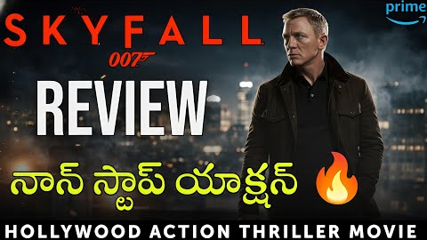 Skyfall Movie Review in Telugu | Action Thriller | Amazon Prime 