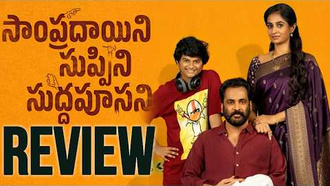 Sampradayini Suppini Suddapoosani Review | Sampradayini Suppini Suddapoosani Movie Review  |Movies4u