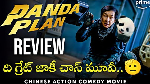 Panda Plan Movie Review in Telugu | Amazon Prime | Jackie Chan 