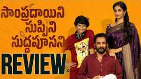 Sampradayini Suppini Suddapoosani Review | Sampradayini Suppini Suddapoosani Movie Review  |Movies4u