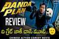 Panda Plan Movie Review in Telugu |