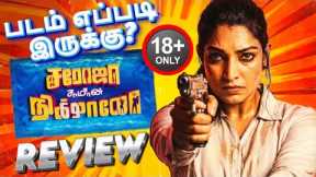 Saroja Samannikkallo Movie Review Tamil | Saroja Samannikkallo Trailer Tamil | Tamil Review